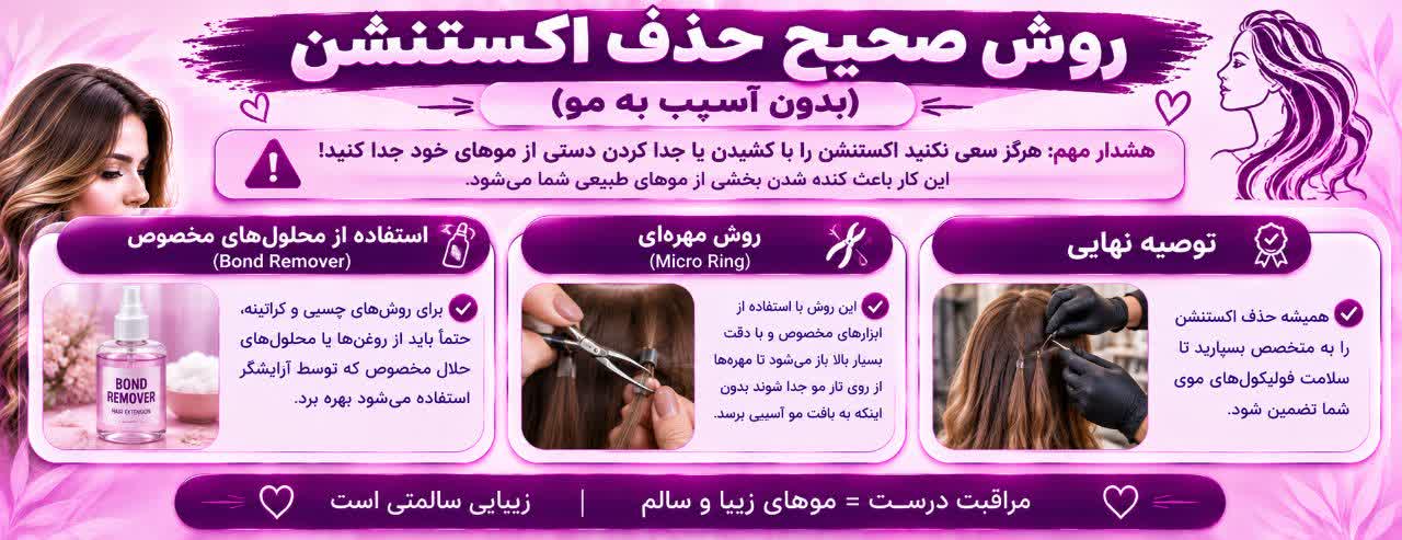 روش صحیح حذف اکستنشن (بدون آسیب به مو) روش صحیح حذف اکستنشن (بدون آسیب به مو)